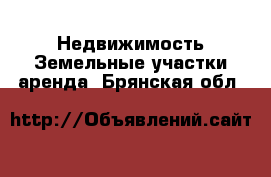 Недвижимость Земельные участки аренда. Брянская обл.